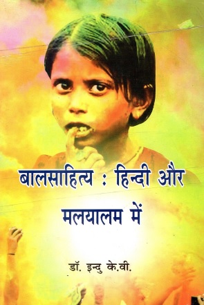 बालसाहित्य : हिन्दी और मलयालम में | Baalsahity : Hindi Aur Malayalam Mein